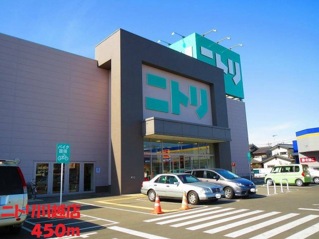 ニトリ川越店まで450m