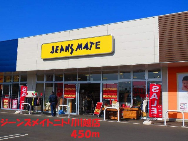 ジーンズメイトニトリ川越店まで450m