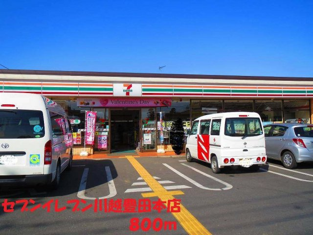 セブンイレブン川越豊田本店まで800m