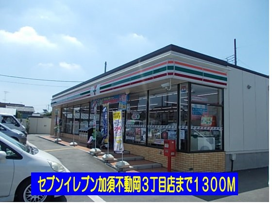 セブンイレブン不動岡３丁目店まで1300m