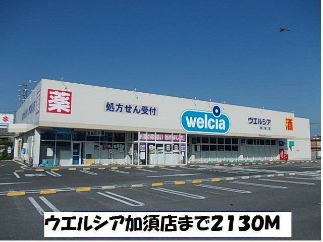 ウエルシア加須店まで2130m