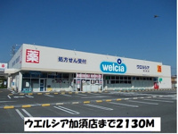 ウエルシア加須店まで2130m