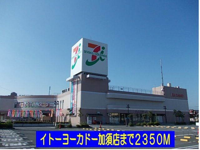 イトーヨーカドー加須店まで2350m