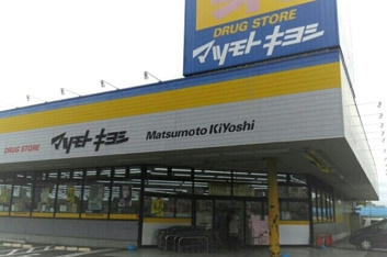 マツモトキヨシ旭宮前店まで650m