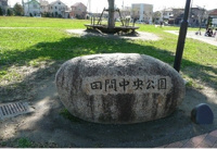 東金市田間中央公園まで850m
