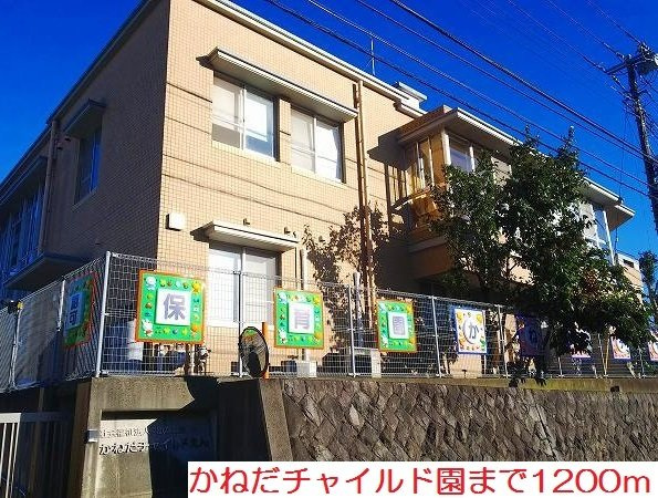 かねだチャイルド園まで1200m