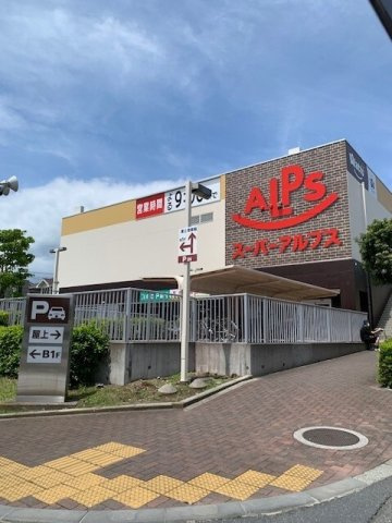 スーパーアルプスあきる野店まで1800m