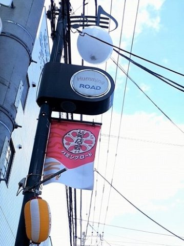 ロイヤルパイン　ストリームの周辺|ハミングロード商店会まで203m