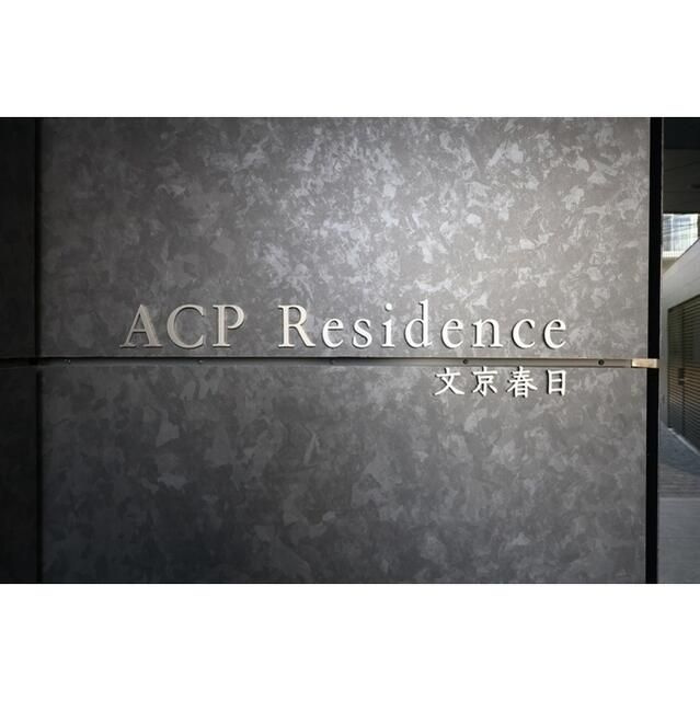 ＡＣＰレジデンス文京春日のその他共用部分