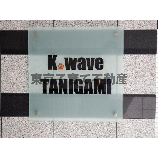 Ｋ，ｗａｖｅ　ＴＡＮＩＧＡＭＩのその他共用部分