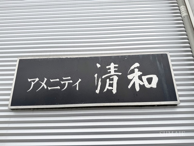 アメニティ清和の周辺|ランドマークです
