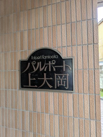パルポート上大岡のその他共用部分