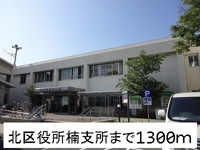 ノース　ワンの周辺|北区役所楠支所まで1300m