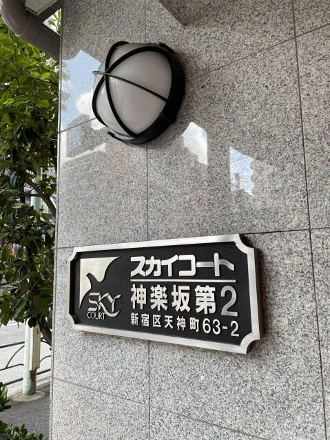 スカイコート神楽坂第２のその他