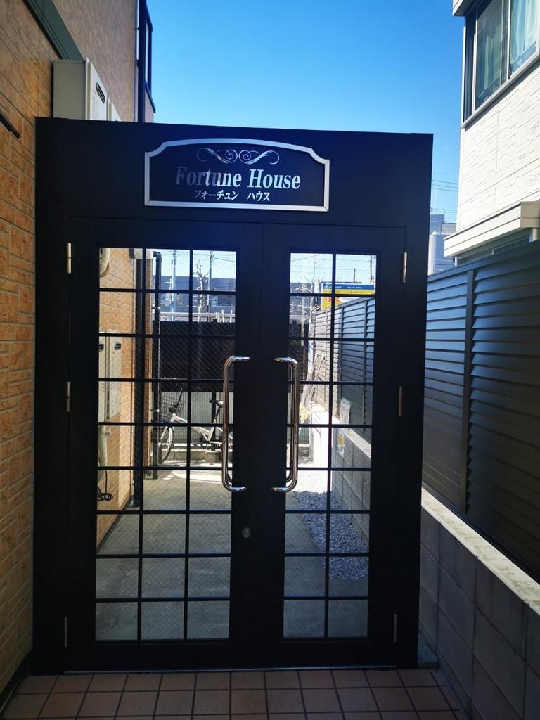 Ｆｏｒｔｕｎｅ　Ｈｏｕｓｅ