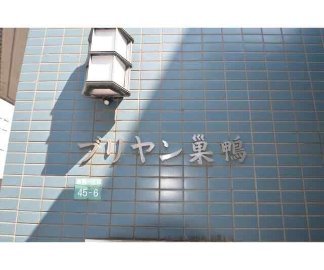 ブリヤン巣鴨のその他