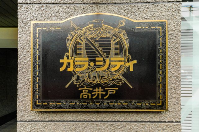 ガラ・シティ高井戸のその他