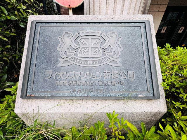 【外観】 | ライオンズマンション赤塚公園　（成増店） | 都心部へ好アクセス　豊かな住環境