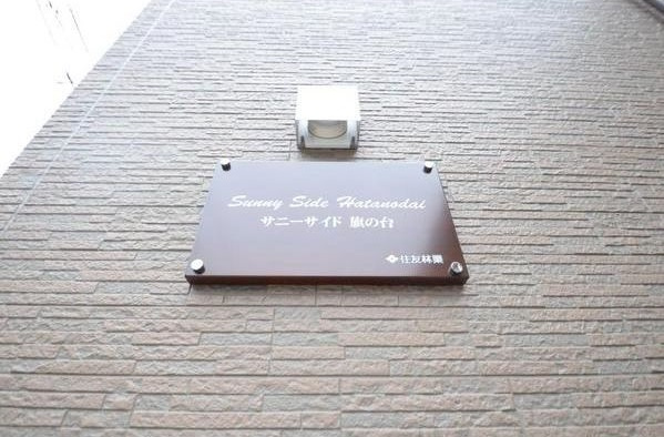 サニーサイド旗の台のその他