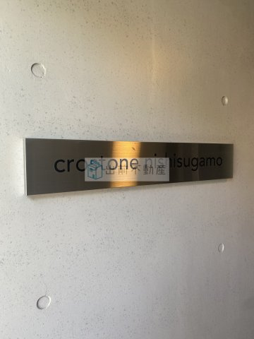 crostone西巣鴨のその他