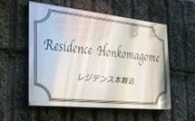 レジデンス本駒込のその他