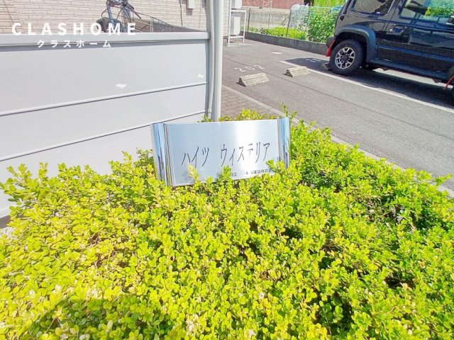 ハイツウィステリア　　刈谷市の賃貸ならクラスホーム刈谷店の庭