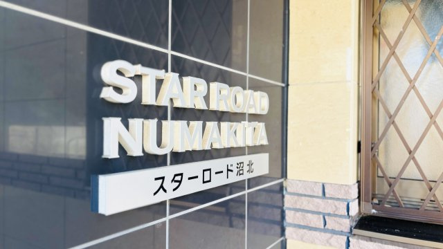 スターロード沼北のその他