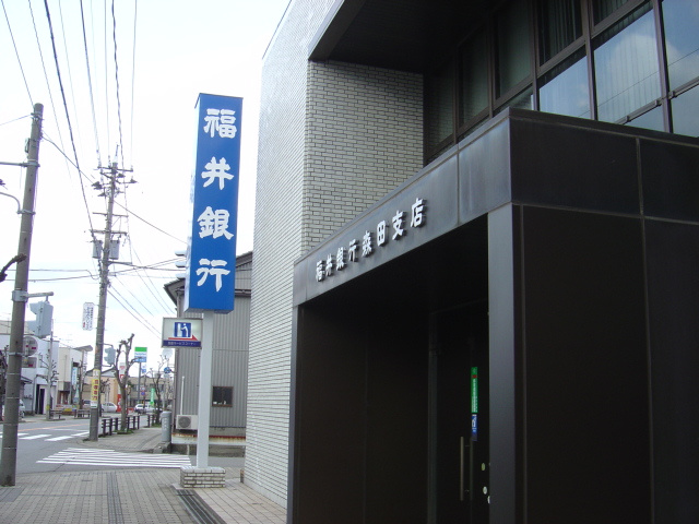 栗森2丁目新築アパートの周辺|福井銀行森田支店まで2,299ｍ