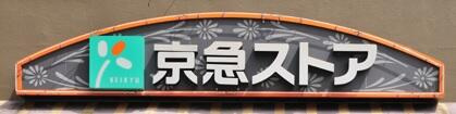 高円寺東急ストアまで642m