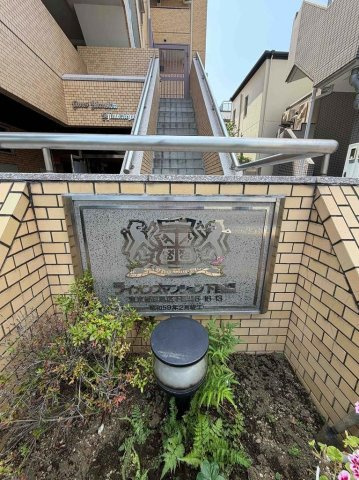 ライオンズマンション下目黒のその他