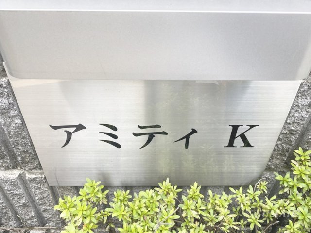 アミティＫのその他|ランドマークです☆