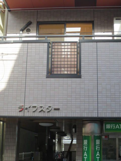 ライフスターの外観