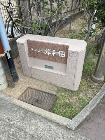 ユニライフ岸和田のその他