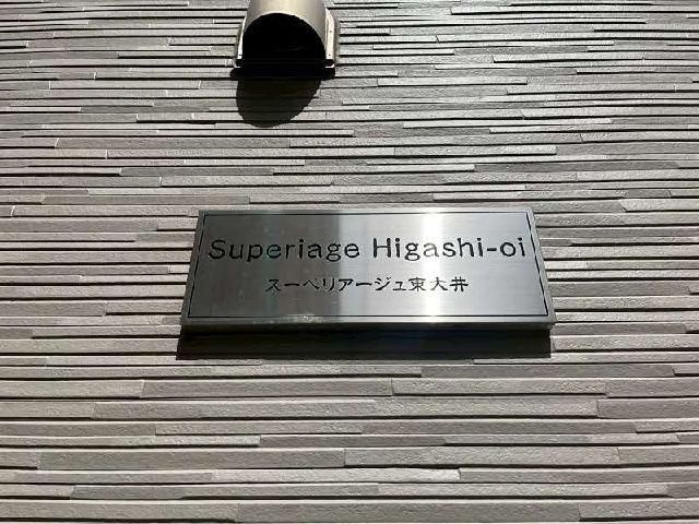 スーペリアージュ東大井のその他