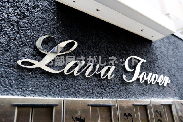 LAVA　TOWER【おとり物件なし】のその他共用部分