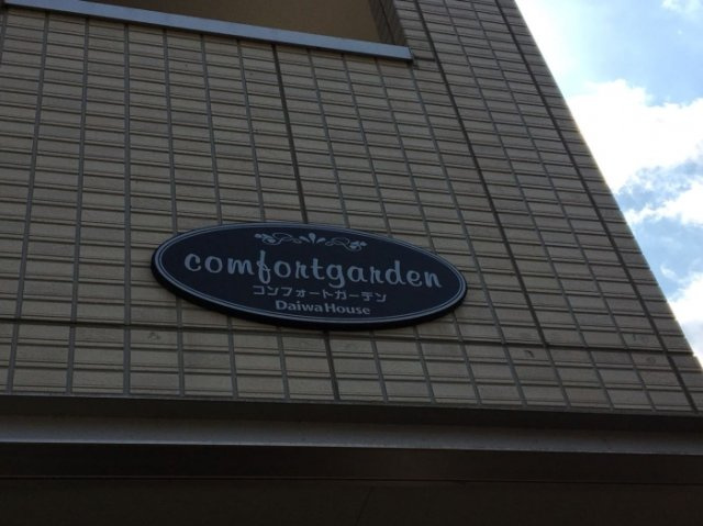 コンフォートガーデンのその他