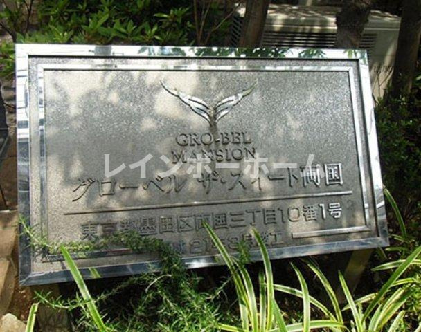 グローベルザ・スイート両国のその他