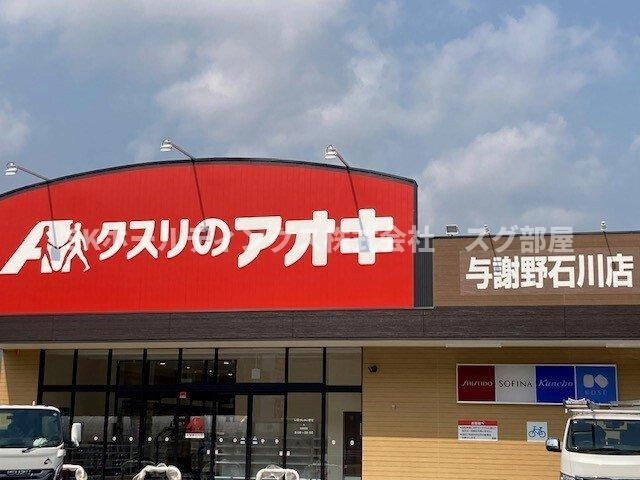 ヴィラージュＳｕｚｕＡの周辺|クスリのアオキ 与謝野石川店まで2300m