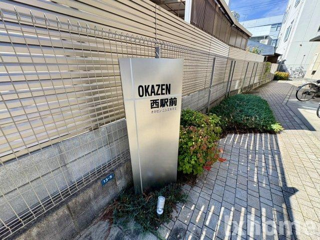 ＯＫＡＺＥＮ西駅前のロビー|建物の内部です