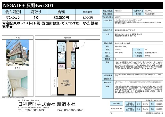 NSGATE五反野two 