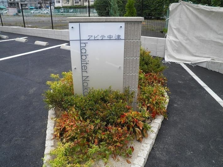 アビテ中津のエントランス