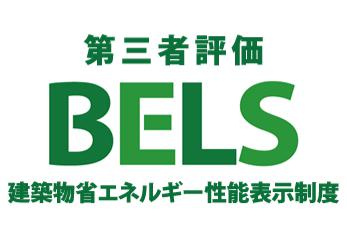八王子市　片倉町　新築一戸建て　２４期の省エネ性能ラベル|～省エネ性能住宅認定物件～