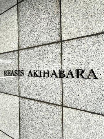 レアシス秋葉原のその他|ランドマーク