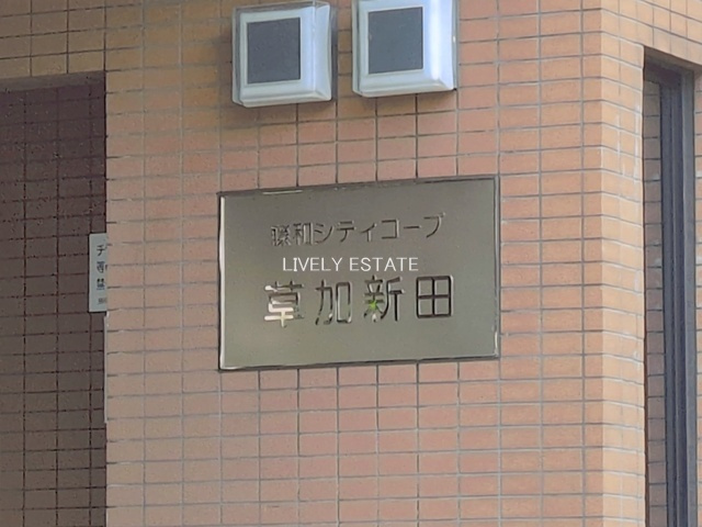 藤和シティコープ草加新田のその他