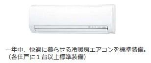 パークサイドヴィレッジの設備|エアコン（イメージ）