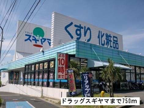 モンテートの周辺|ドラッグスギヤマまで750m