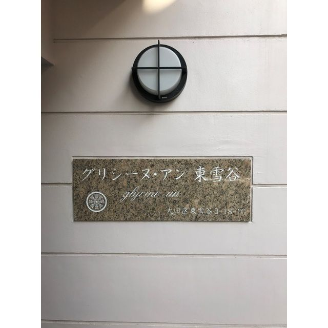グリシーヌ・アン東雪谷のその他