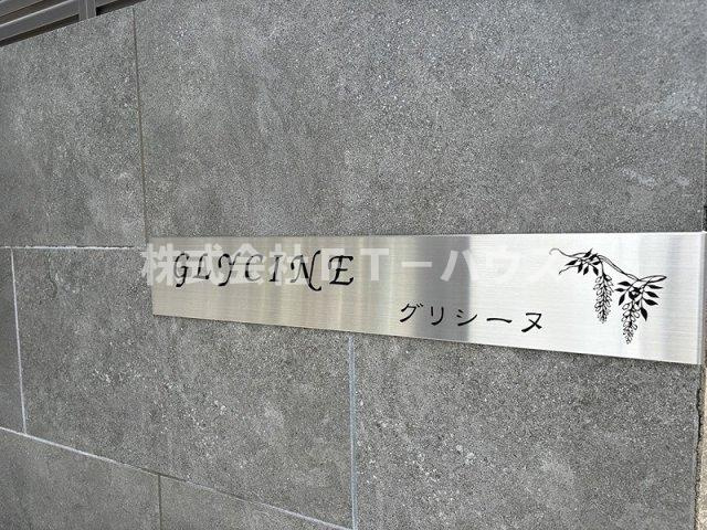グリシーヌ のその他