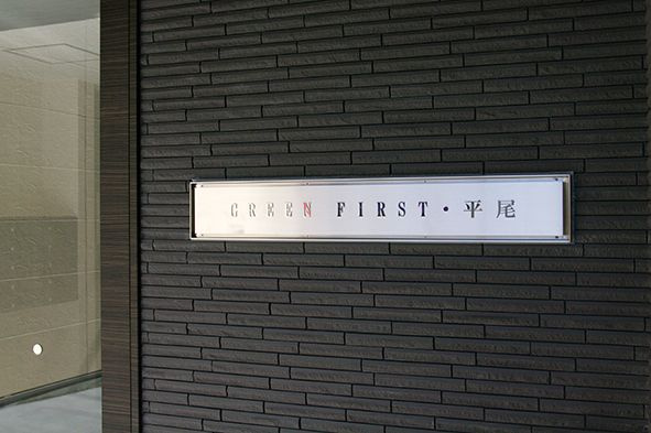 GREEN　FIRST・平尾のその他共用部分