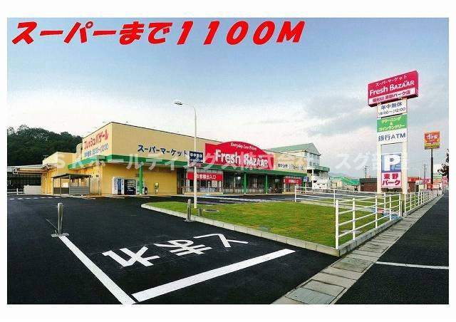 アーバン　レジデンスの周辺|フレッシュバザール東野パーク店まで1100m